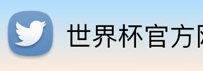 世界杯官方网页版 logo