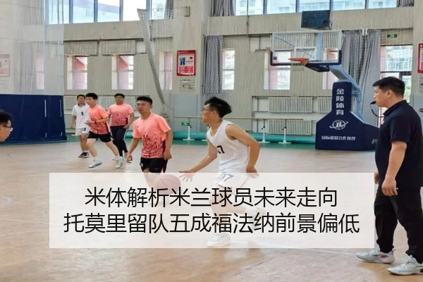 米体解析米兰球员未来走向 托莫里留队五成福法纳前景偏低