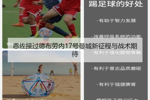 恩佐接过德布劳内17号曼城新征程与战术期待